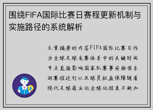 围绕FIFA国际比赛日赛程更新机制与实施路径的系统解析 围绕FIFA国际比赛日赛程更新机制与实施路径的系统解析