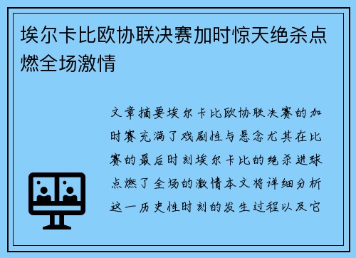 埃尔卡比欧协联决赛加时惊天绝杀点燃全场激情 埃尔卡比欧协联决赛加时惊天绝杀点燃全场激情