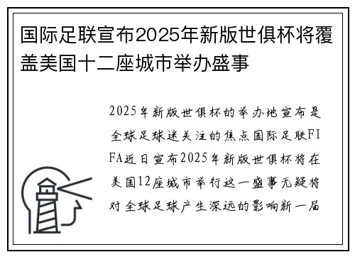 国际足联宣布2025年新版世俱杯将覆盖美国十二座城市举办盛事 国际足联宣布2025年新版世俱杯将覆盖美国十二座城市举办盛事