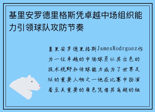 基里安罗德里格斯凭卓越中场组织能力引领球队攻防节奏 基里安罗德里格斯凭卓越中场组织能力引领球队攻防节奏