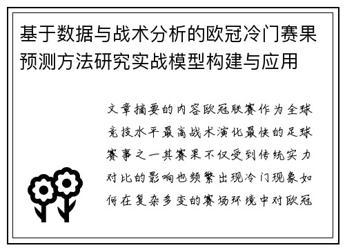 基于数据与战术分析的欧冠冷门赛果预测方法研究实战模型构建与应用 基于数据与战术分析的欧冠冷门赛果预测方法研究实战模型构建与应用
