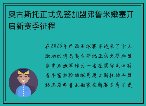 奥古斯托正式免签加盟弗鲁米嫩塞开启新赛季征程 奥古斯托正式免签加盟弗鲁米嫩塞开启新赛季征程