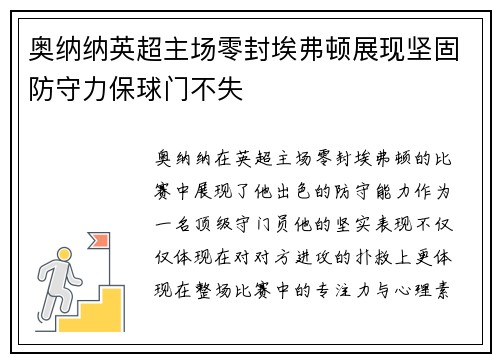 奥纳纳英超主场零封埃弗顿展现坚固防守力保球门不失