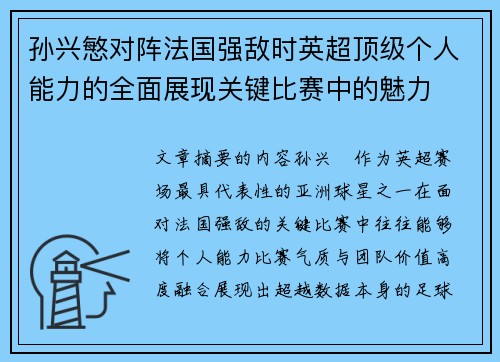 孙兴慜对阵法国强敌时英超顶级个人能力的全面展现关键比赛中的魅力 孙兴慜对阵法国强敌时英超顶级个人能力的全面展现关键比赛中的魅力