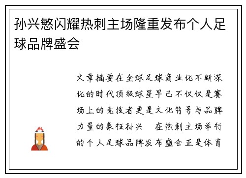 孙兴慜闪耀热刺主场隆重发布个人足球品牌盛会 孙兴慜闪耀热刺主场隆重发布个人足球品牌盛会
