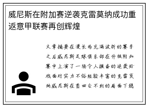 威尼斯在附加赛逆袭克雷莫纳成功重返意甲联赛再创辉煌 威尼斯在附加赛逆袭克雷莫纳成功重返意甲联赛再创辉煌