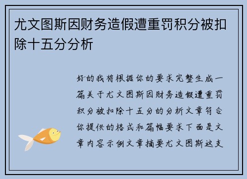 尤文图斯因财务造假遭重罚积分被扣除十五分分析