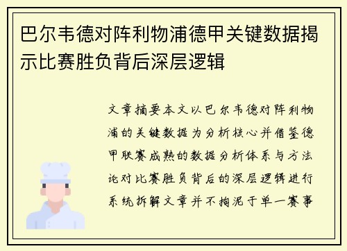 巴尔韦德对阵利物浦德甲关键数据揭示比赛胜负背后深层逻辑