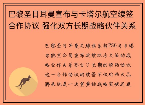 巴黎圣日耳曼宣布与卡塔尔航空续签合作协议 强化双方长期战略伙伴关系 巴黎圣日耳曼宣布与卡塔尔航空续签合作协议 强化双方长期战略伙伴关系