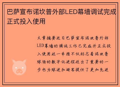 巴萨宣布诺坎普外部LED幕墙调试完成正式投入使用