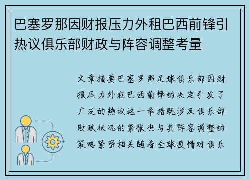 巴塞罗那因财报压力外租巴西前锋引热议俱乐部财政与阵容调整考量 巴塞罗那因财报压力外租巴西前锋引热议俱乐部财政与阵容调整考量