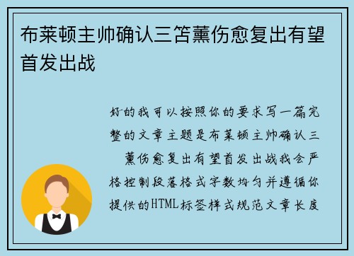 布莱顿主帅确认三笘薰伤愈复出有望首发出战 布莱顿主帅确认三笘薰伤愈复出有望首发出战