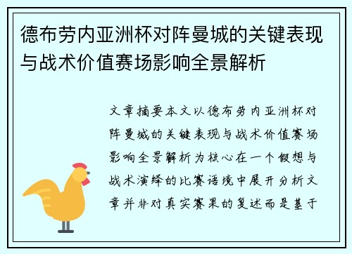 德布劳内亚洲杯对阵曼城的关键表现与战术价值赛场影响全景解析 德布劳内亚洲杯对阵曼城的关键表现与战术价值赛场影响全景解析