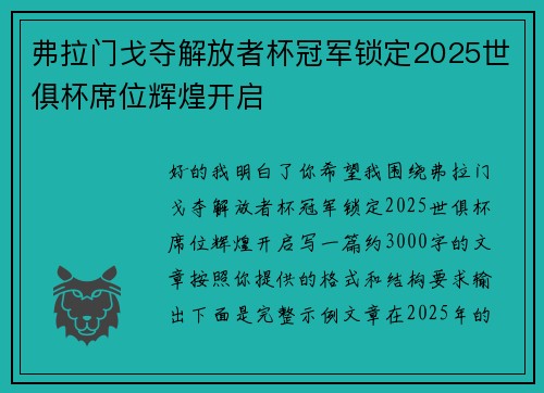 弗拉门戈夺解放者杯冠军锁定2025世俱杯席位辉煌开启 弗拉门戈夺解放者杯冠军锁定2025世俱杯席位辉煌开启
