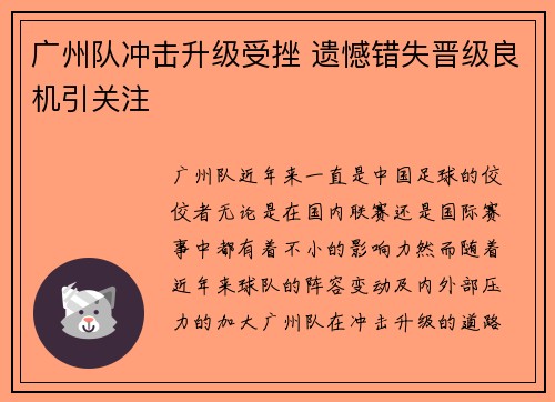 广州队冲击升级受挫 遗憾错失晋级良机引关注 广州队冲击升级受挫 遗憾错失晋级良机引关注