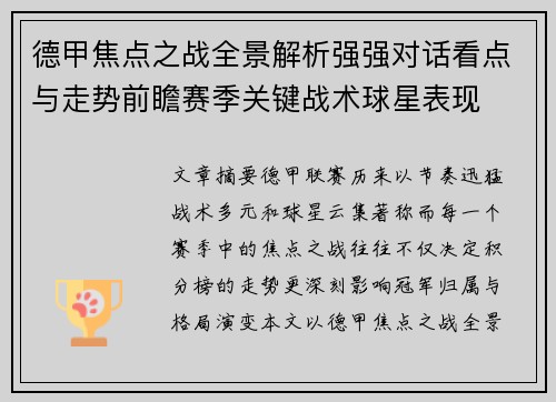 德甲焦点之战全景解析强强对话看点与走势前瞻赛季关键战术球星表现 德甲焦点之战全景解析强强对话看点与走势前瞻赛季关键战术球星表现