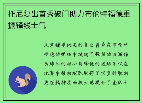 托尼复出首秀破门助力布伦特福德重振锋线士气