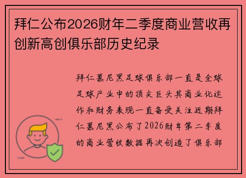 拜仁公布2026财年二季度商业营收再创新高创俱乐部历史纪录