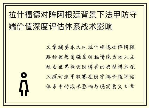 拉什福德对阵阿根廷背景下法甲防守端价值深度评估体系战术影响 拉什福德对阵阿根廷背景下法甲防守端价值深度评估体系战术影响