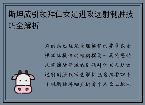 斯坦威引领拜仁女足进攻远射制胜技巧全解析 斯坦威引领拜仁女足进攻远射制胜技巧全解析