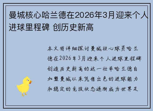 曼城核心哈兰德在2026年3月迎来个人进球里程碑 创历史新高 曼城核心哈兰德在2026年3月迎来个人进球里程碑 创历史新高