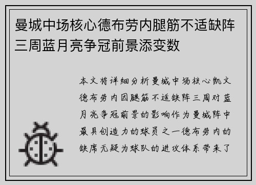 曼城中场核心德布劳内腿筋不适缺阵三周蓝月亮争冠前景添变数 曼城中场核心德布劳内腿筋不适缺阵三周蓝月亮争冠前景添变数