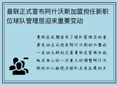曼联正式宣布阿什沃斯加盟担任新职位球队管理层迎来重要变动 曼联正式宣布阿什沃斯加盟担任新职位球队管理层迎来重要变动