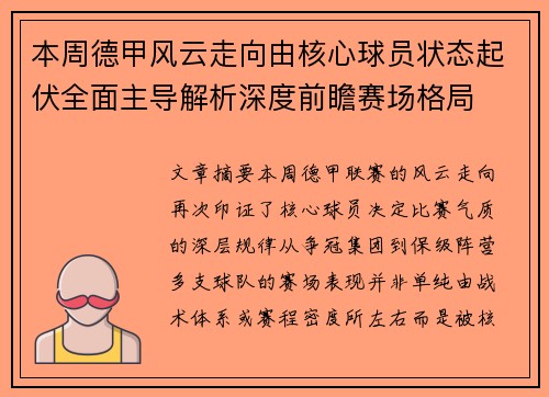 本周德甲风云走向由核心球员状态起伏全面主导解析深度前瞻赛场格局 本周德甲风云走向由核心球员状态起伏全面主导解析深度前瞻赛场格局
