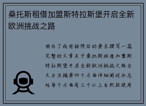 桑托斯租借加盟斯特拉斯堡开启全新欧洲挑战之路