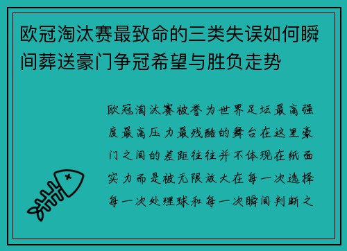 欧冠淘汰赛最致命的三类失误如何瞬间葬送豪门争冠希望与胜负走势 欧冠淘汰赛最致命的三类失误如何瞬间葬送豪门争冠希望与胜负走势