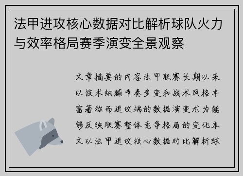 法甲进攻核心数据对比解析球队火力与效率格局赛季演变全景观察
