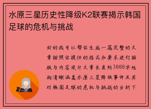 水原三星历史性降级K2联赛揭示韩国足球的危机与挑战