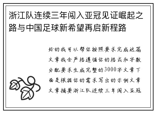 浙江队连续三年闯入亚冠见证崛起之路与中国足球新希望再启新程路 浙江队连续三年闯入亚冠见证崛起之路与中国足球新希望再启新程路