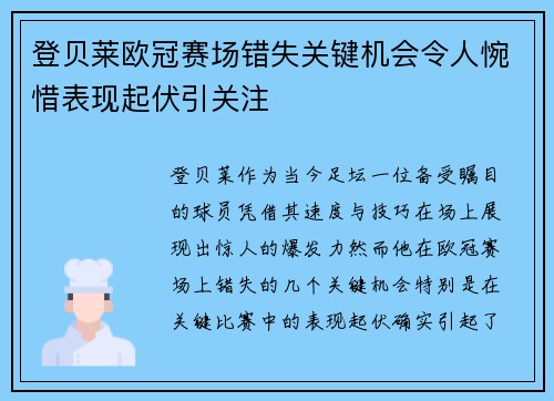 登贝莱欧冠赛场错失关键机会令人惋惜表现起伏引关注 登贝莱欧冠赛场错失关键机会令人惋惜表现起伏引关注