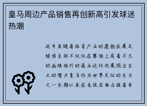 皇马周边产品销售再创新高引发球迷热潮 皇马周边产品销售再创新高引发球迷热潮