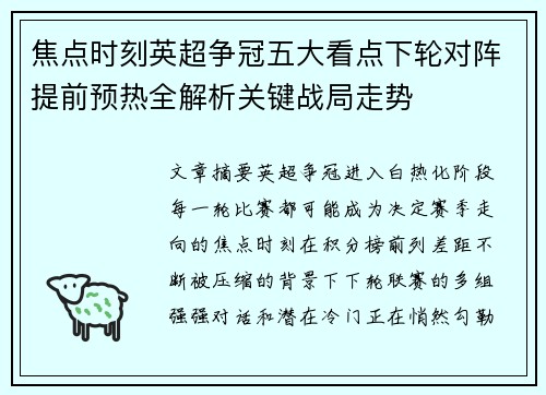 焦点时刻英超争冠五大看点下轮对阵提前预热全解析关键战局走势