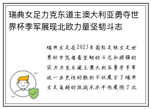 瑞典女足力克东道主澳大利亚勇夺世界杯季军展现北欧力量坚韧斗志