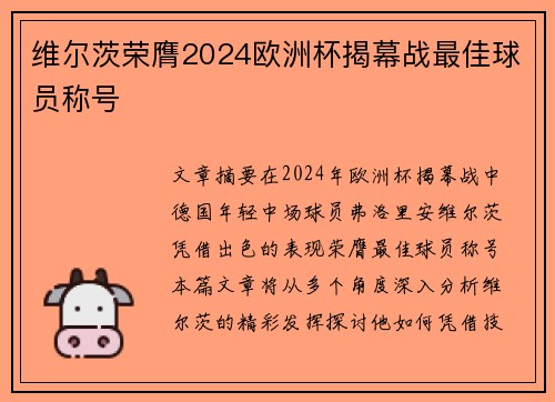 维尔茨荣膺2024欧洲杯揭幕战最佳球员称号 维尔茨荣膺2024欧洲杯揭幕战最佳球员称号