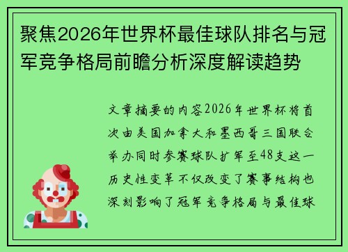 聚焦2026年世界杯最佳球队排名与冠军竞争格局前瞻分析深度解读趋势 聚焦2026年世界杯最佳球队排名与冠军竞争格局前瞻分析深度解读趋势