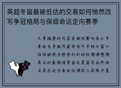 英超冬窗最被低估的交易如何悄然改写争冠格局与保级命运走向赛季 英超冬窗最被低估的交易如何悄然改写争冠格局与保级命运走向赛季