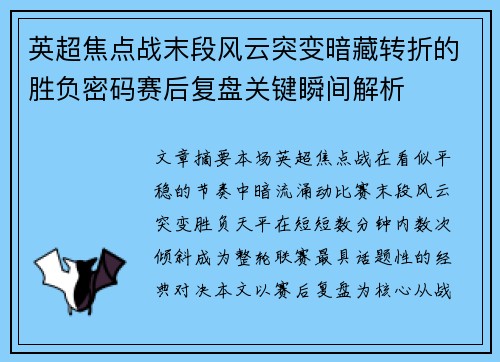 英超焦点战末段风云突变暗藏转折的胜负密码赛后复盘关键瞬间解析 英超焦点战末段风云突变暗藏转折的胜负密码赛后复盘关键瞬间解析