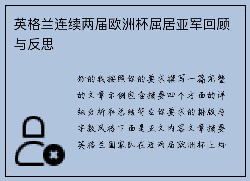 英格兰连续两届欧洲杯屈居亚军回顾与反思