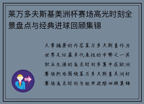 莱万多夫斯基美洲杯赛场高光时刻全景盘点与经典进球回顾集锦 莱万多夫斯基美洲杯赛场高光时刻全景盘点与经典进球回顾集锦