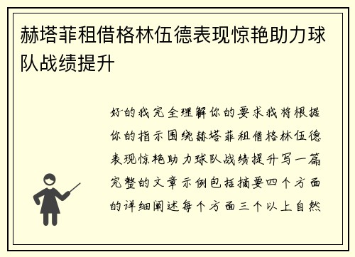 赫塔菲租借格林伍德表现惊艳助力球队战绩提升 赫塔菲租借格林伍德表现惊艳助力球队战绩提升