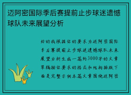 迈阿密国际季后赛提前止步球迷遗憾球队未来展望分析 迈阿密国际季后赛提前止步球迷遗憾球队未来展望分析