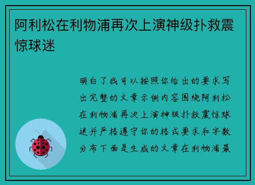 阿利松在利物浦再次上演神级扑救震惊球迷