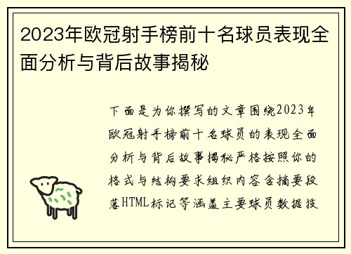 2023年欧冠射手榜前十名球员表现全面分析与背后故事揭秘