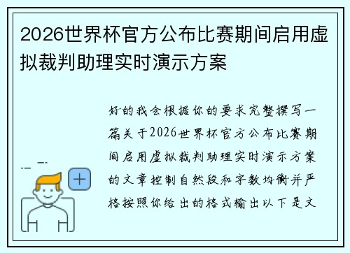 2026世界杯官方公布比赛期间启用虚拟裁判助理实时演示方案