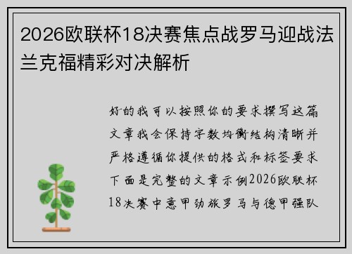 2026欧联杯18决赛焦点战罗马迎战法兰克福精彩对决解析