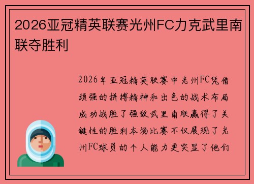 2026亚冠精英联赛光州FC力克武里南联夺胜利